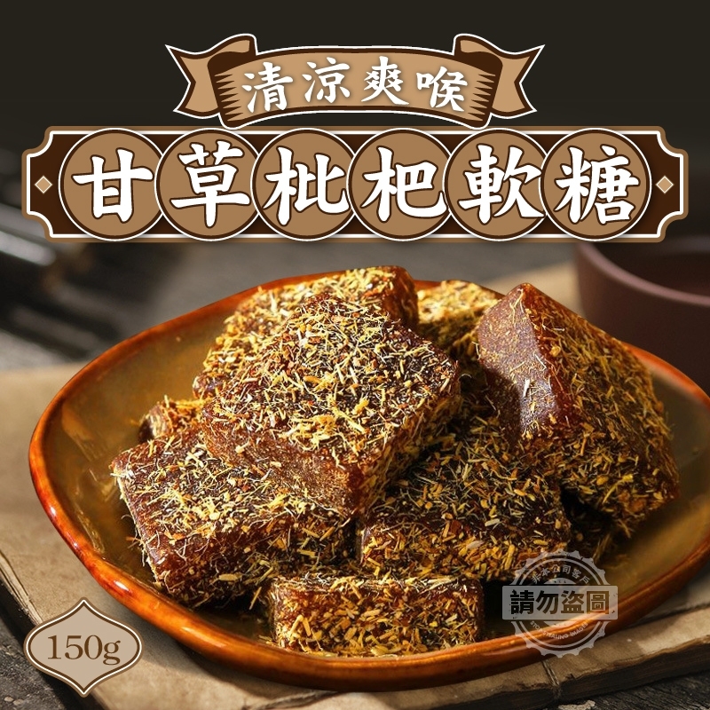 清涼舒爽護喉~甘草枇杷軟糖