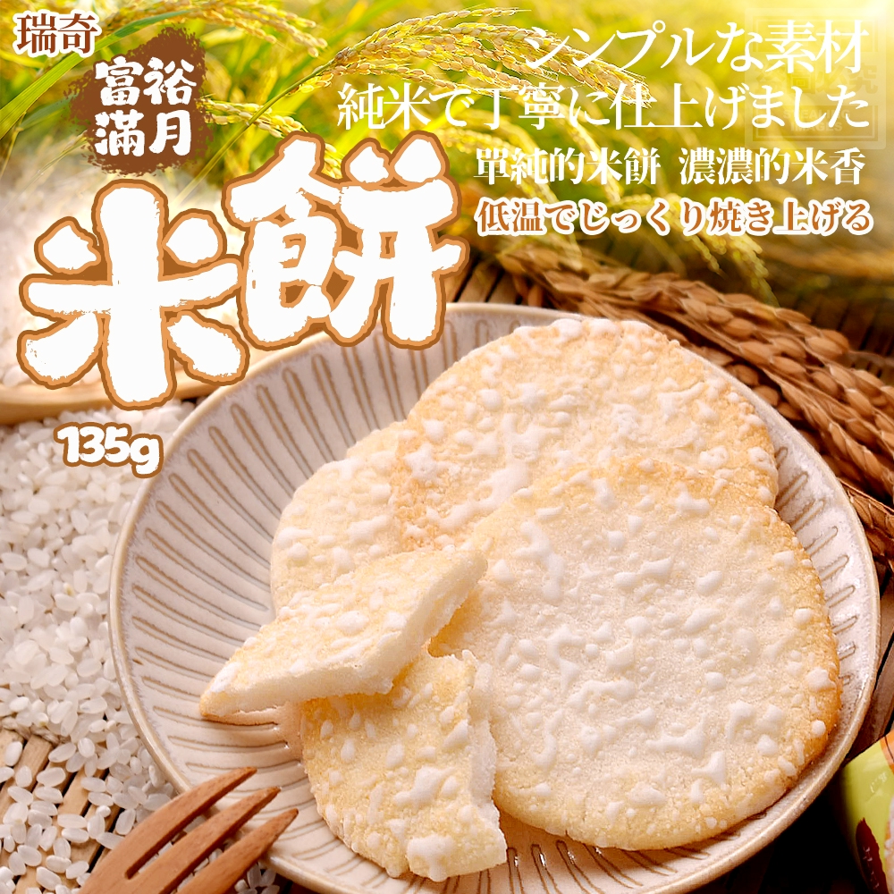 (2包)瑞奇-富裕滿月米餅135g