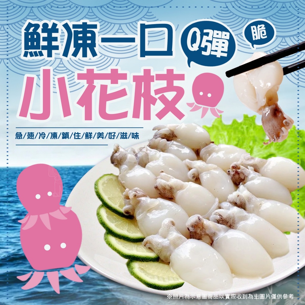 [冷凍][1組2包]鮮凍Q彈牙一口小花枝[200g±10%/包]