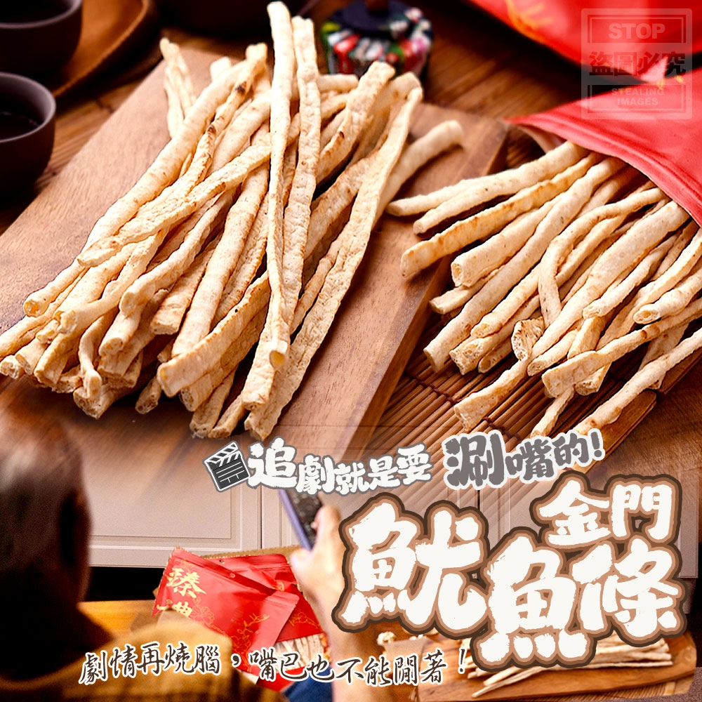 追劇就是要涮嘴的！金門魷魚條
