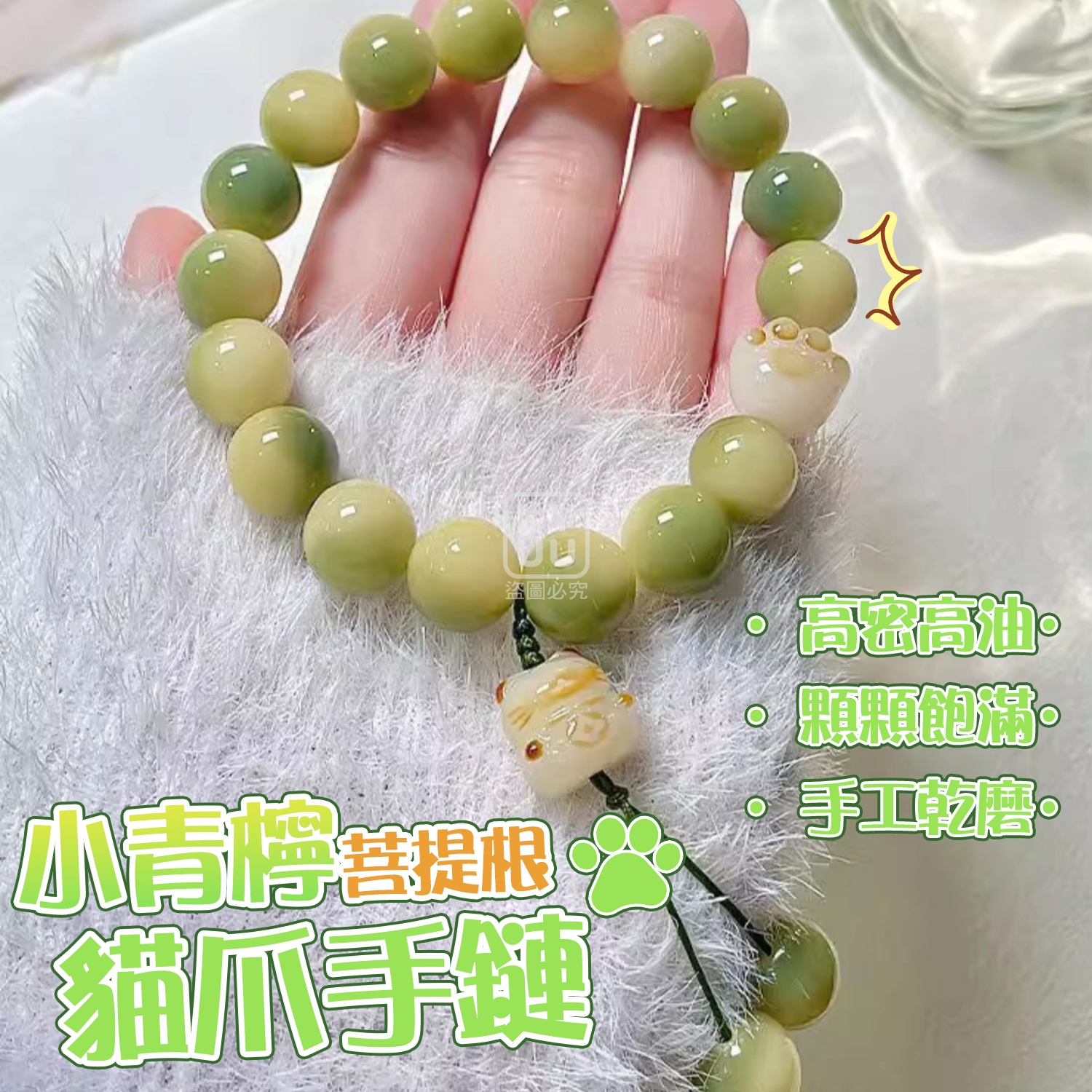 (2條)小青檸菩提根貓爪手鏈