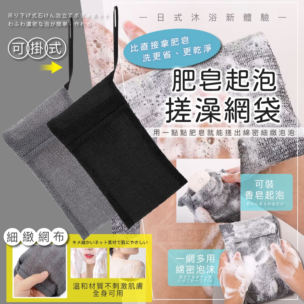 (2包)日式沐浴新體驗 可掛式肥皂起泡搓澡網袋2入