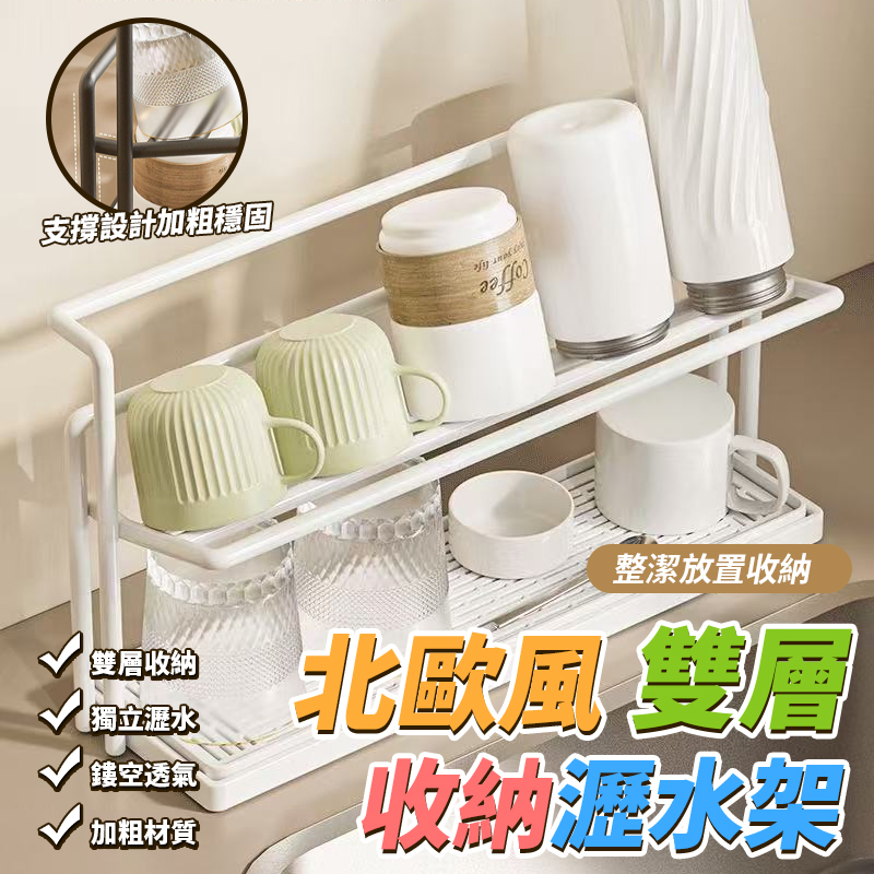 北歐風雙層收納瀝水架