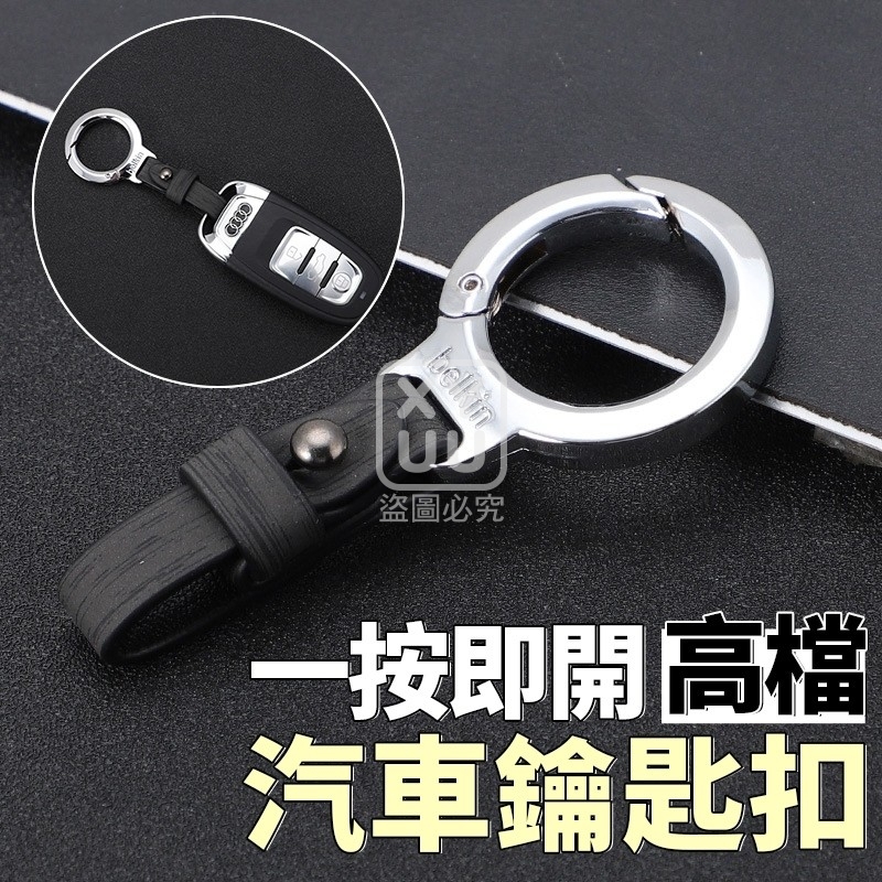 (4個)一按即開高檔汽車鑰匙扣