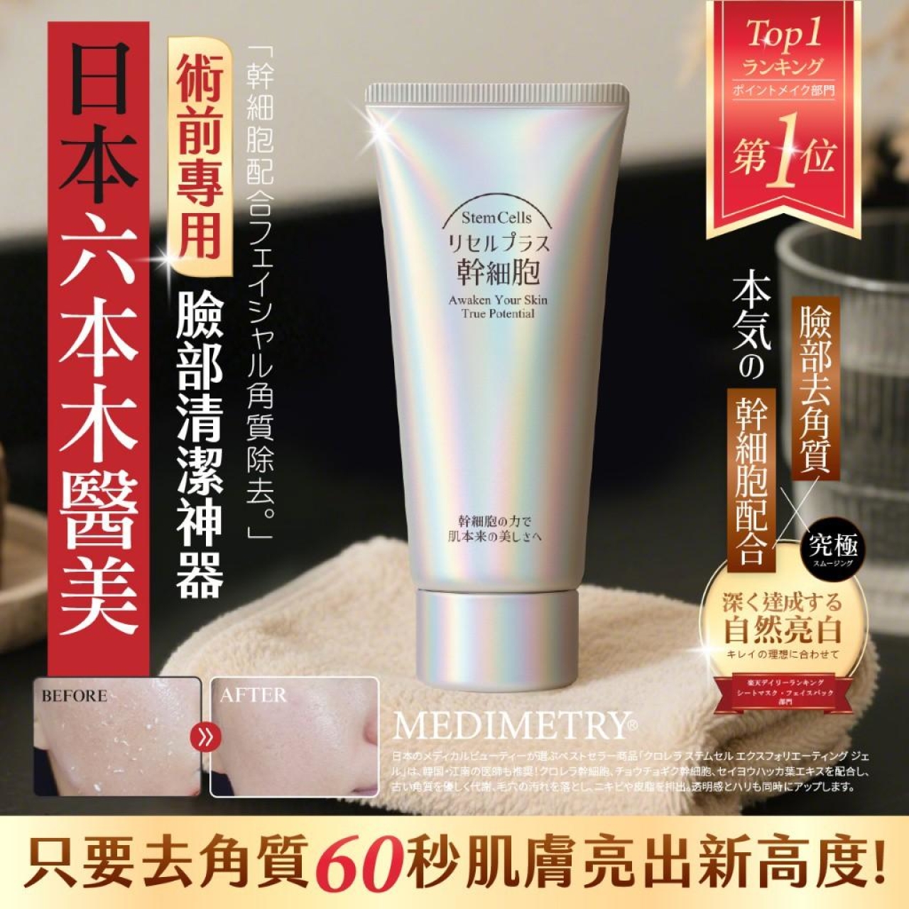 Medimetry 幹細胞臉部磨砂去角質潔淨霜 150ml