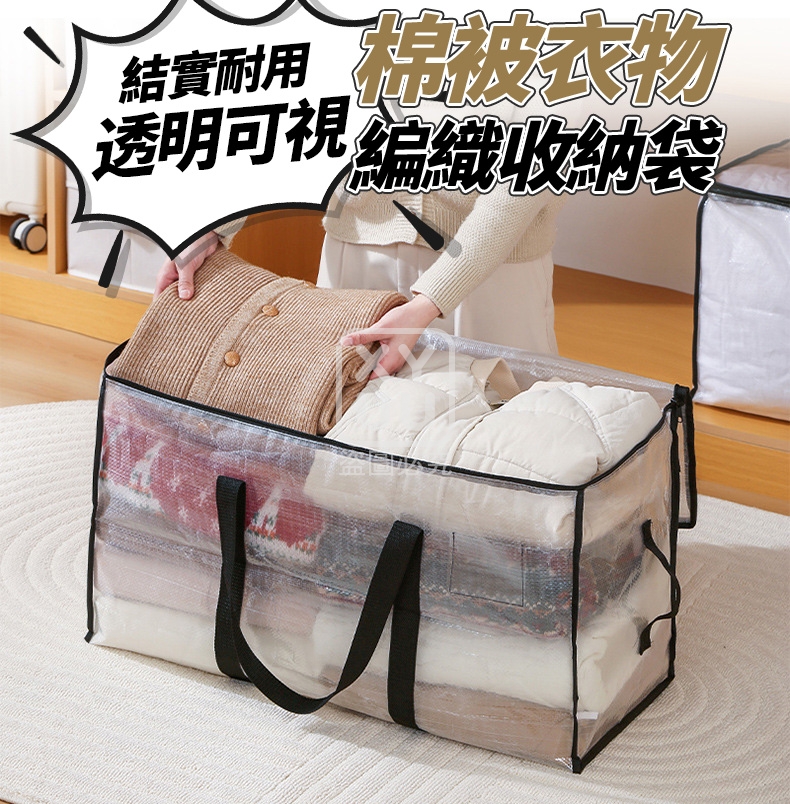 結實耐用透明可視棉被衣物編織收納袋