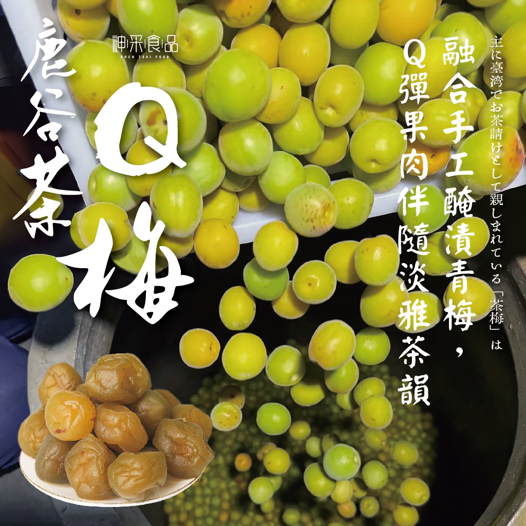 神采-鹿谷茶Q梅200g 茶香入梅，齒頰留香