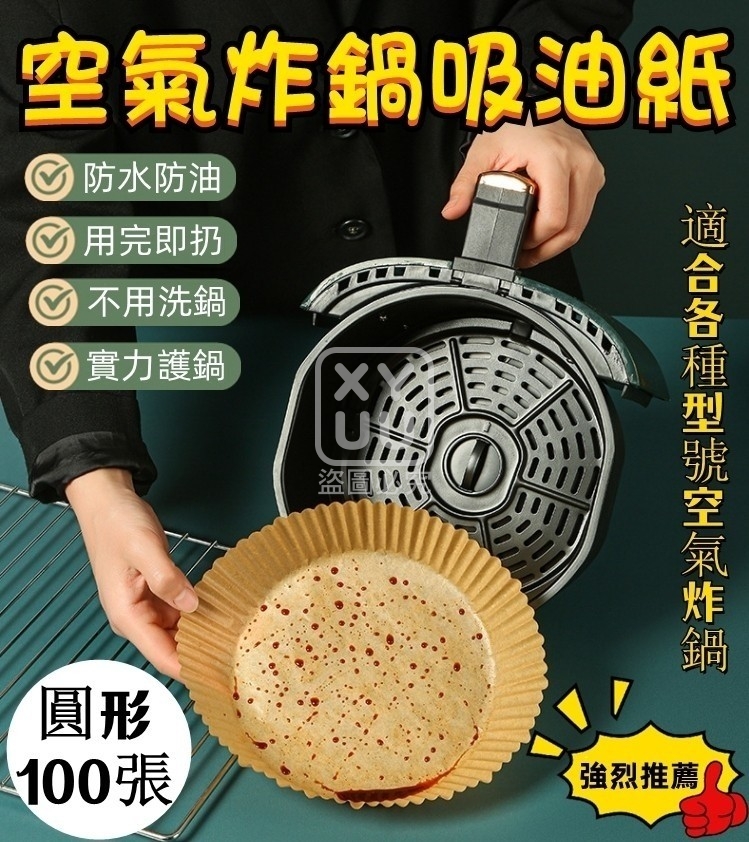 (2包)空氣炸鍋吸油紙100入