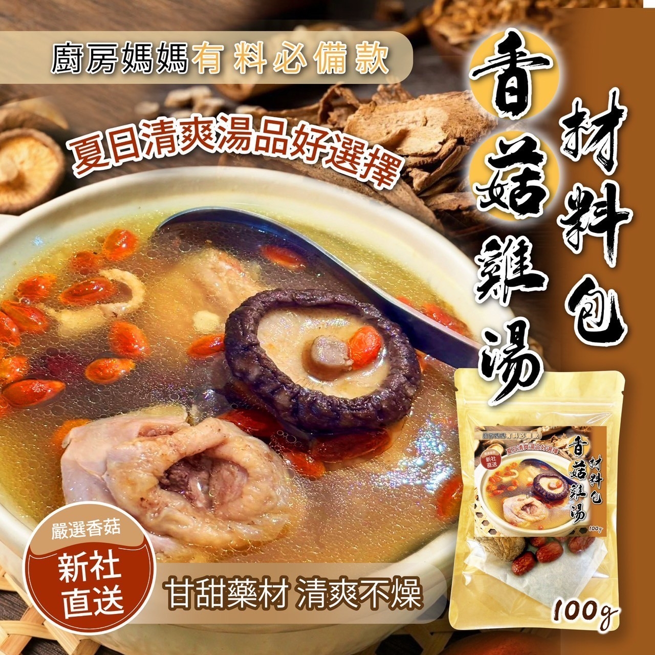 新社直送 香菇雞湯材料包100g