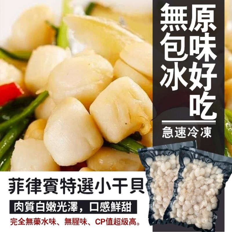 [冷凍]菲律賓特選原汁小干貝[300g±10%包]