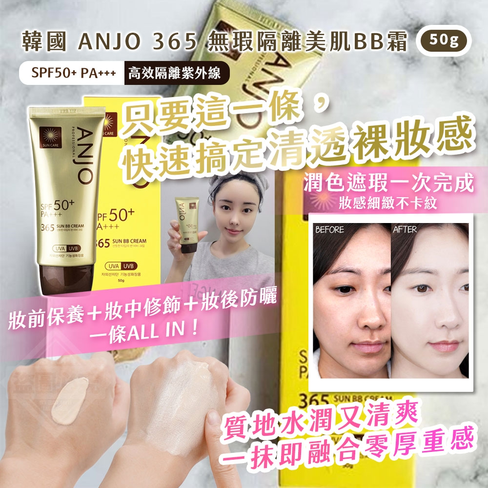 韓國製造 ANJO 365 無瑕隔離美肌BB霜 50g