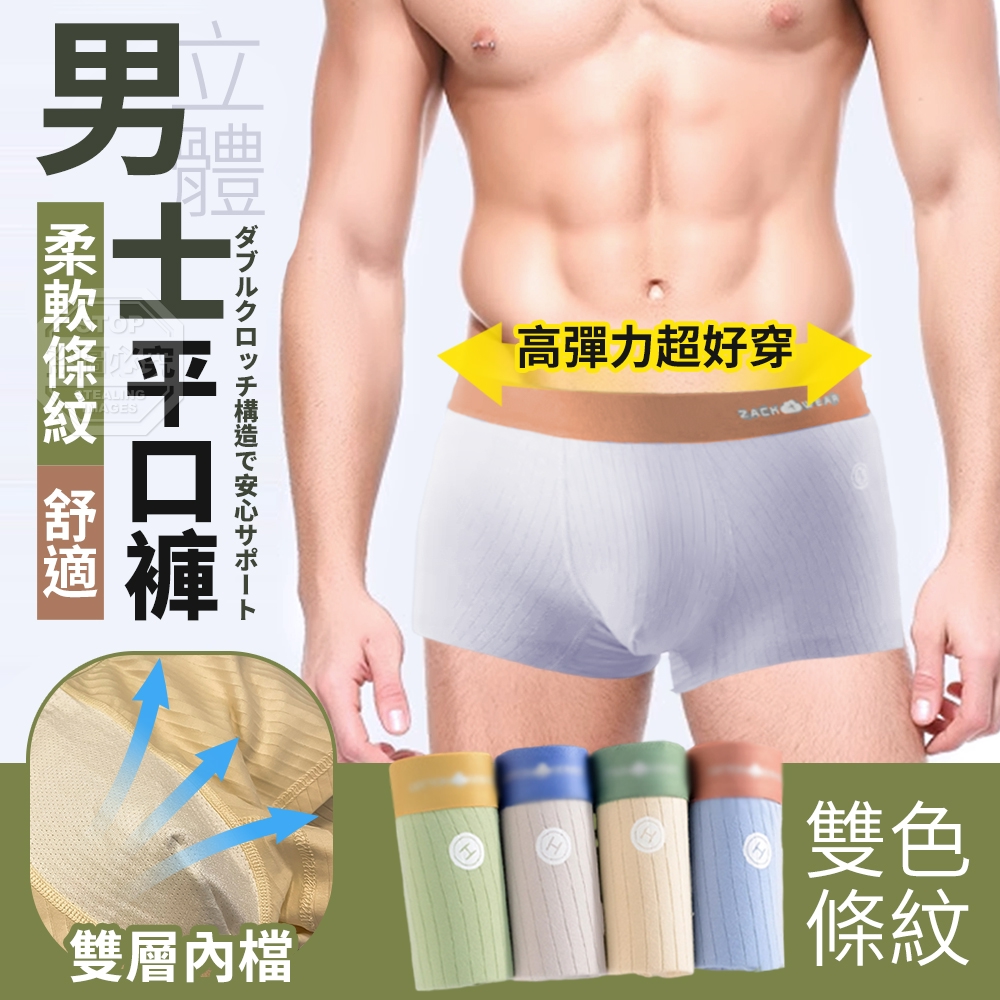 立體舒適條紋男士平口褲5入