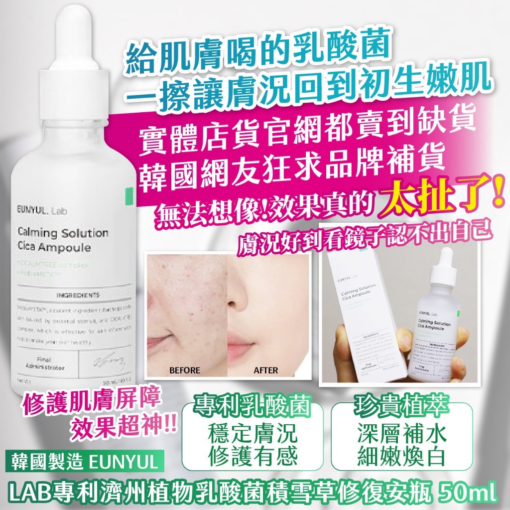 韓國製造 EUNYUL LAB專利濟州植物乳酸菌積雪草修復安瓶 50ml
