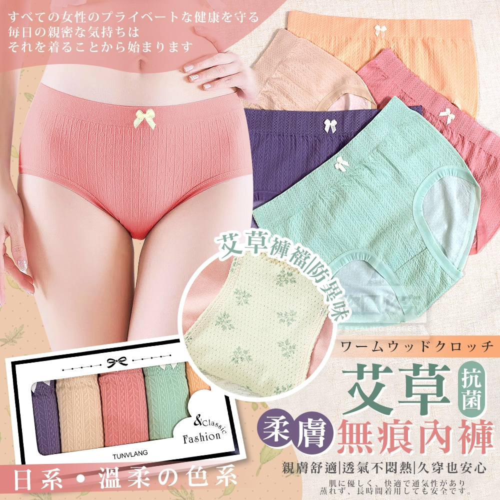 日系艾草抗菌無痕內褲5入