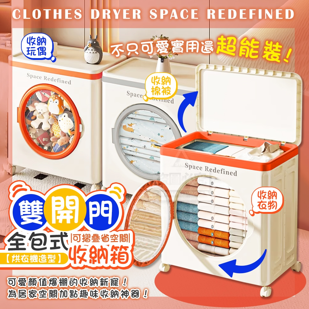 【烘衣機造型】雙開門摺疊全包式收納箱