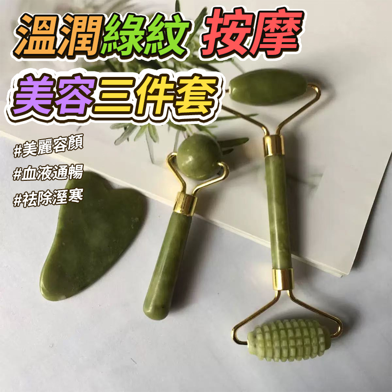 (2套)溫潤綠紋按摩美容三件套