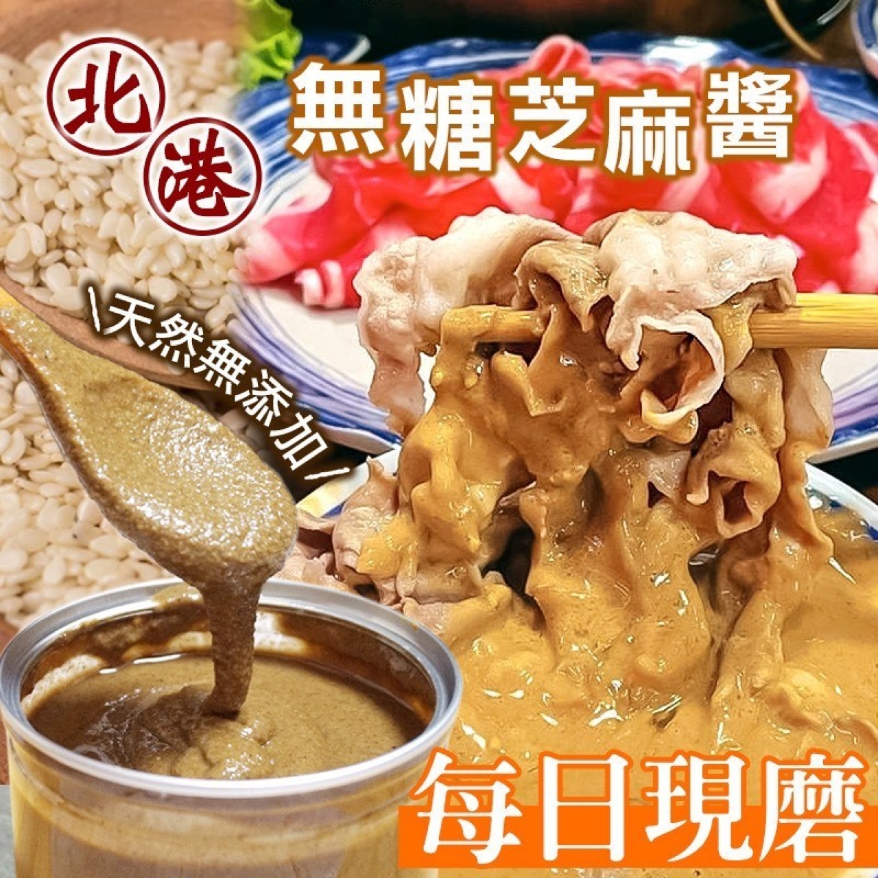 百年古法傳承 北港現磨無糖芝麻醬