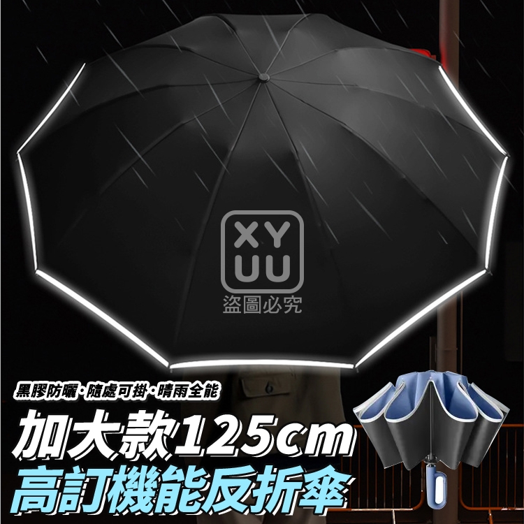 加大款125cm 高訂機能反折傘