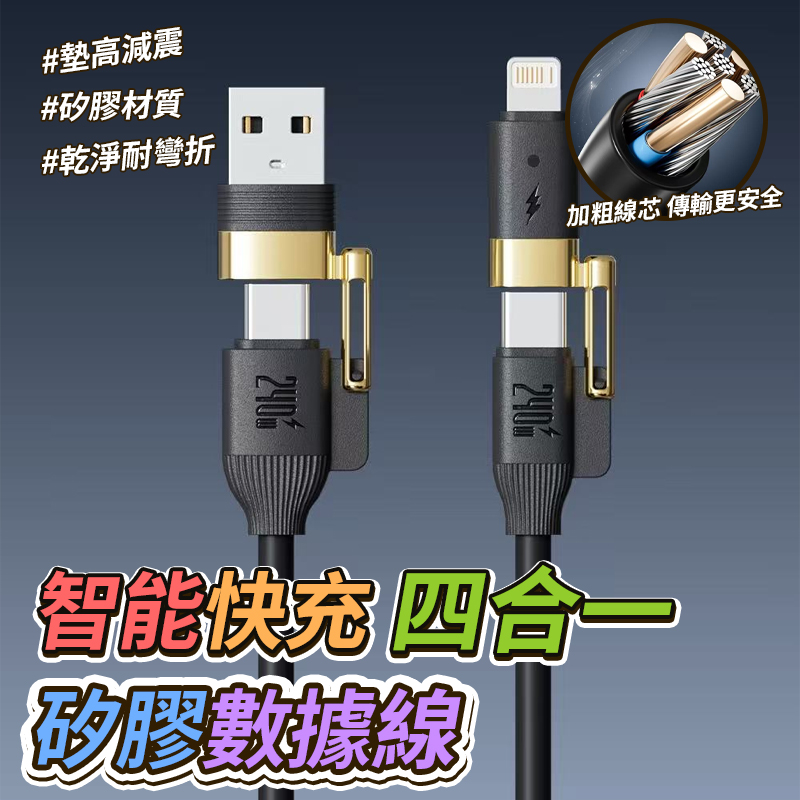 智能快充四合一矽膠數據線