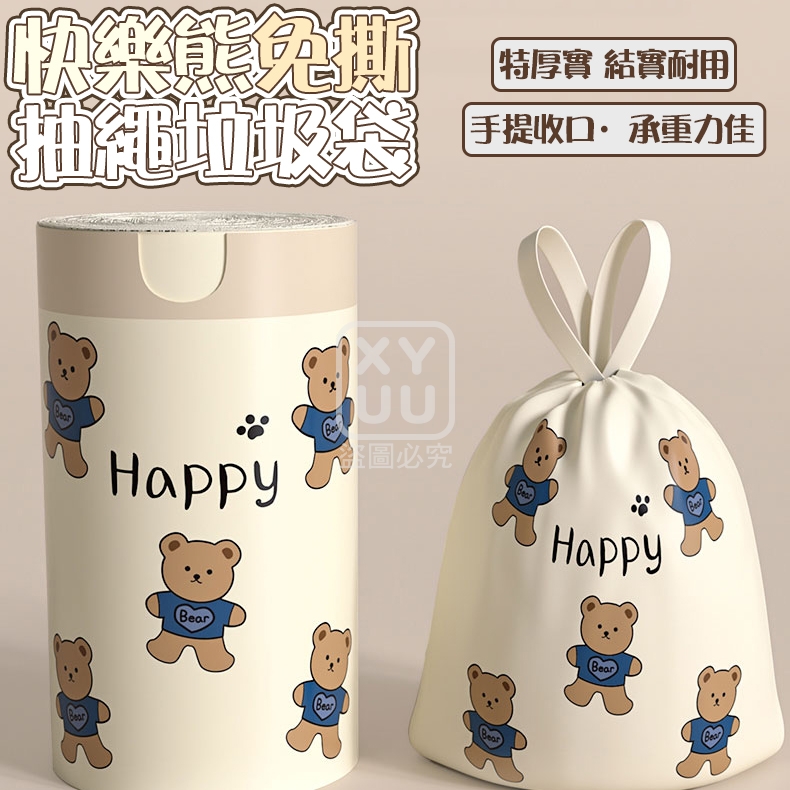 (2捲)快樂熊免撕抽繩垃圾袋50入
