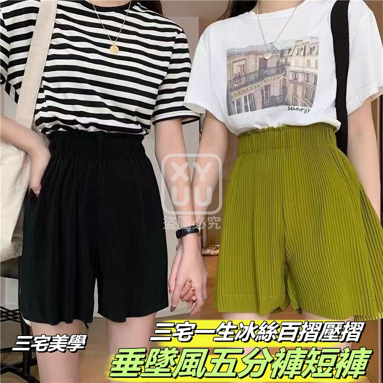 冰絲百摺壓摺垂墜風五分褲短褲