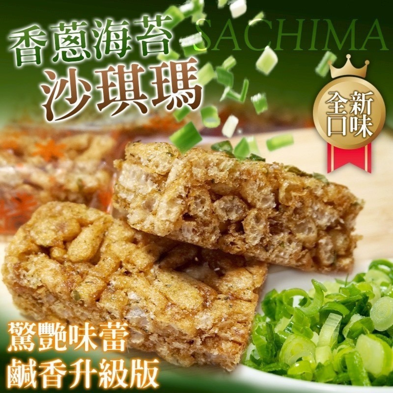 香蔥海苔沙琪瑪