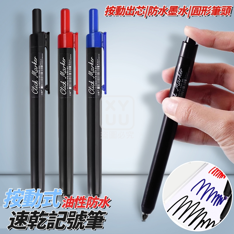 (2包)按動式油性防水速乾記號筆3入
