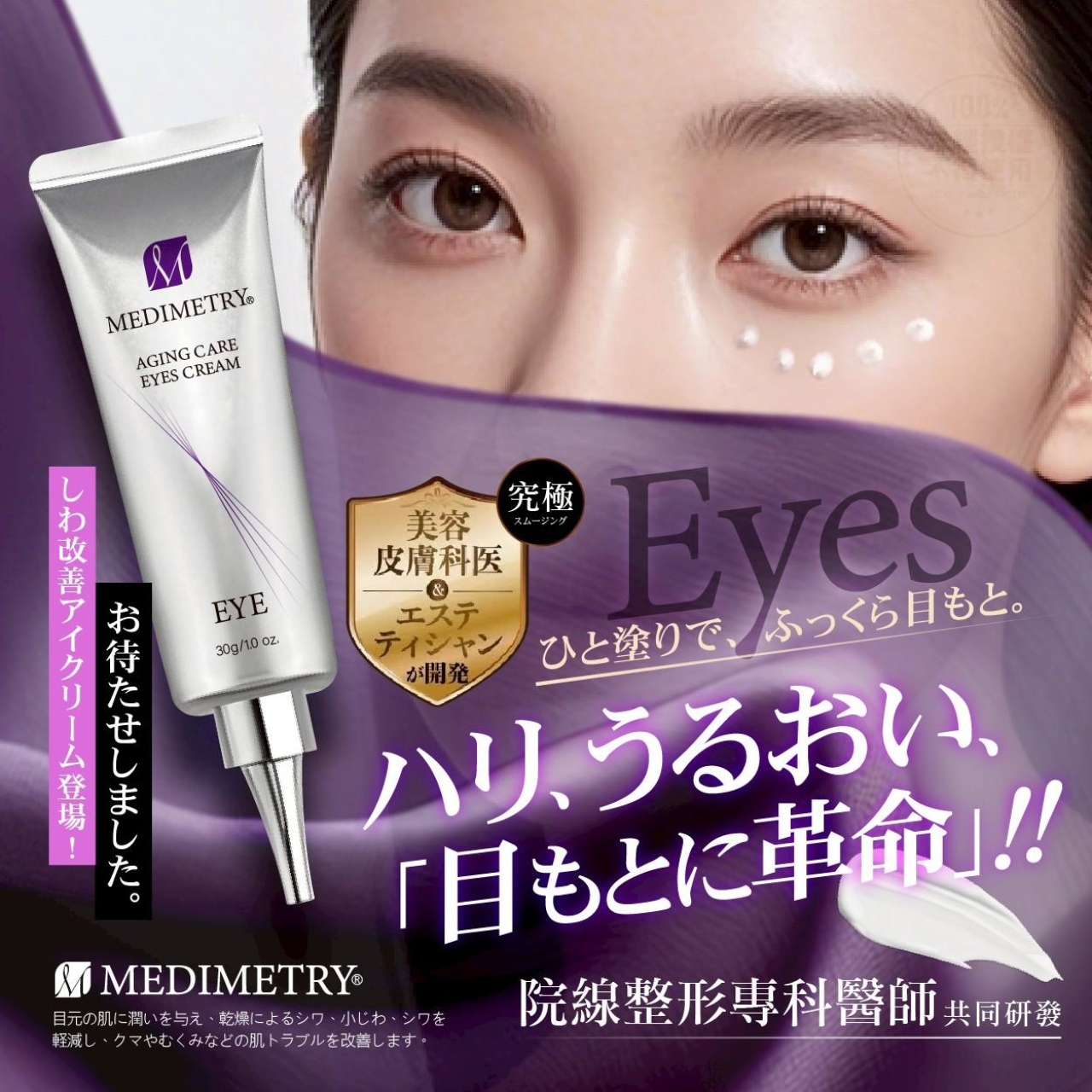 Medimetry 麗珠蘭PDRN微針類肉毒撫紋眼霜 30g