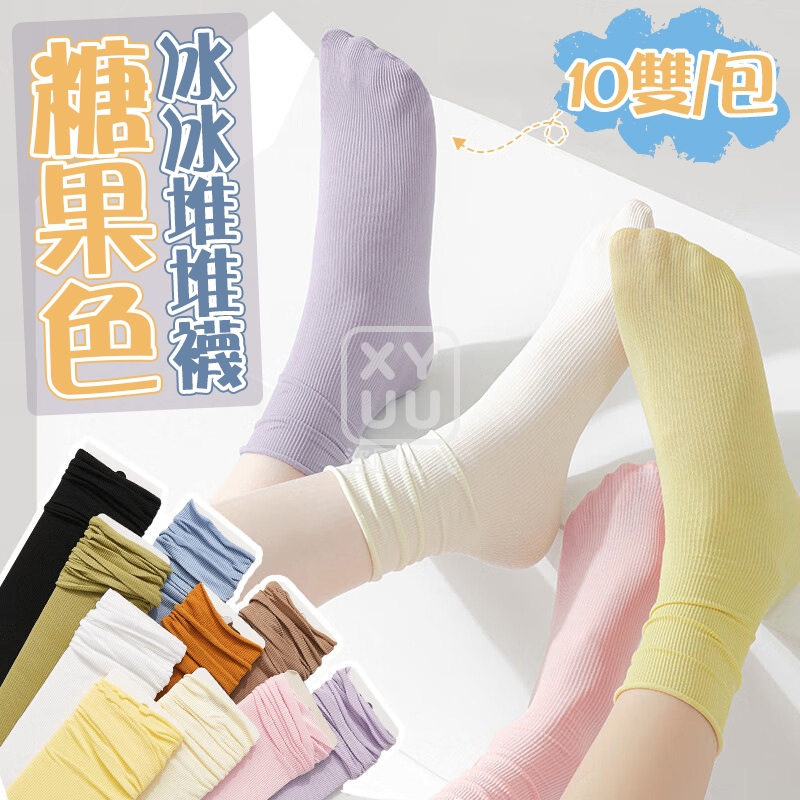 糖果色冰冰堆堆襪10雙