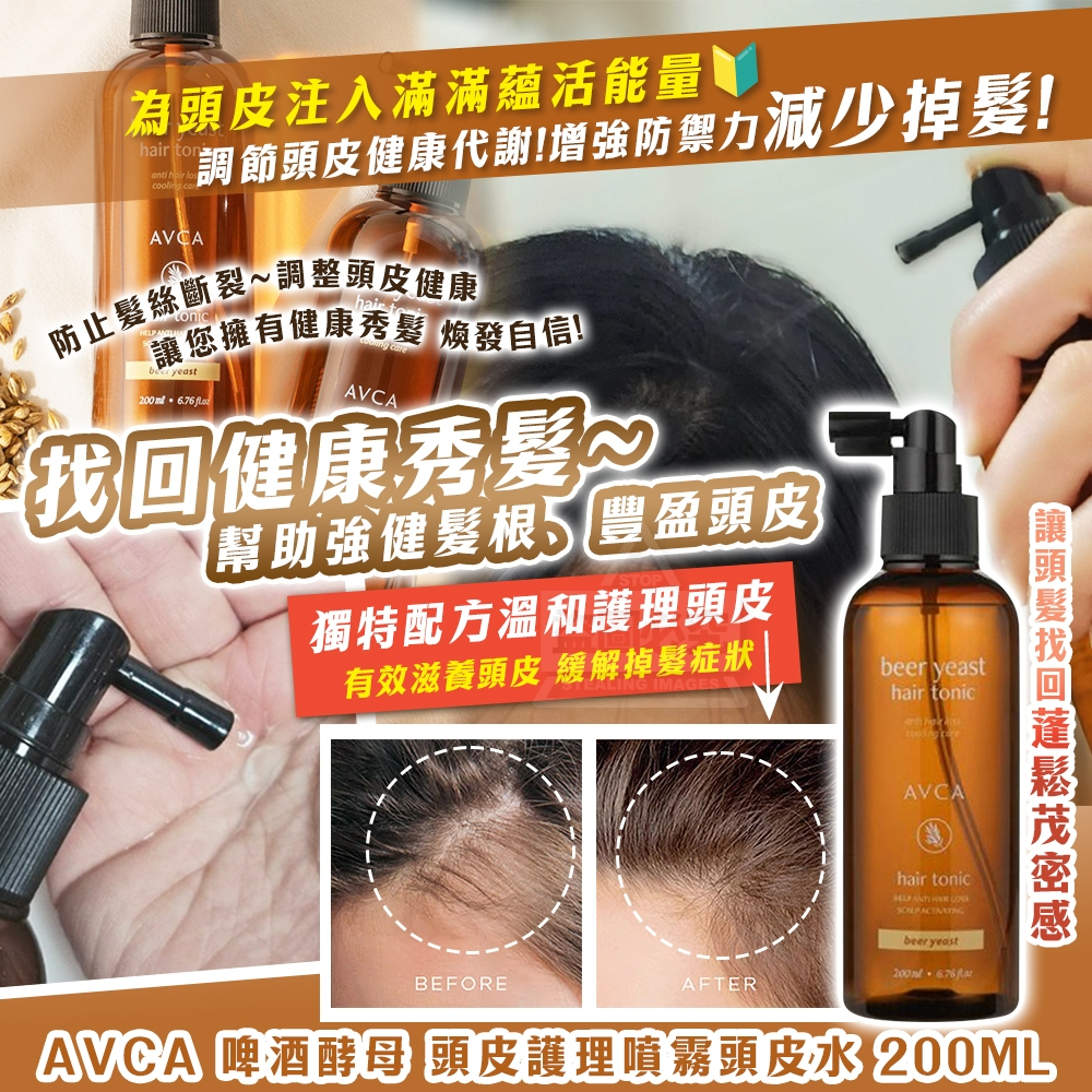 韓國製造 找回健康秀髮~ AVCA 啤酒酵母 頭皮護理噴霧頭皮水 200ml