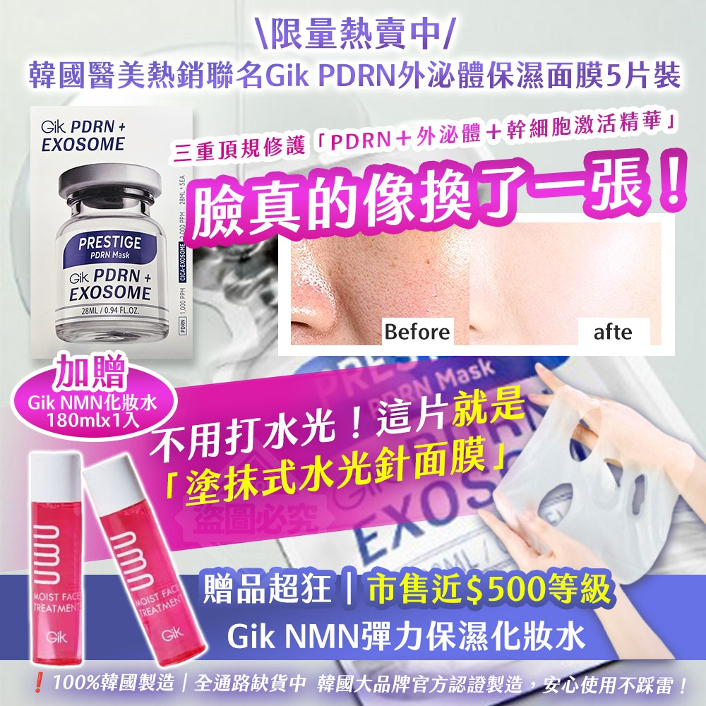 韓國製造 Gik PDRN外泌體保濕面膜5片裝-加贈NMN彈力保濕化妝水180ml