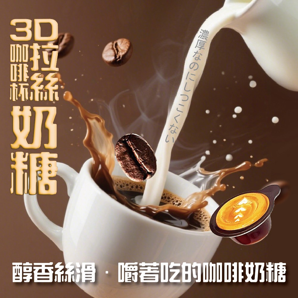 3D拉絲咖啡杯奶糖100g