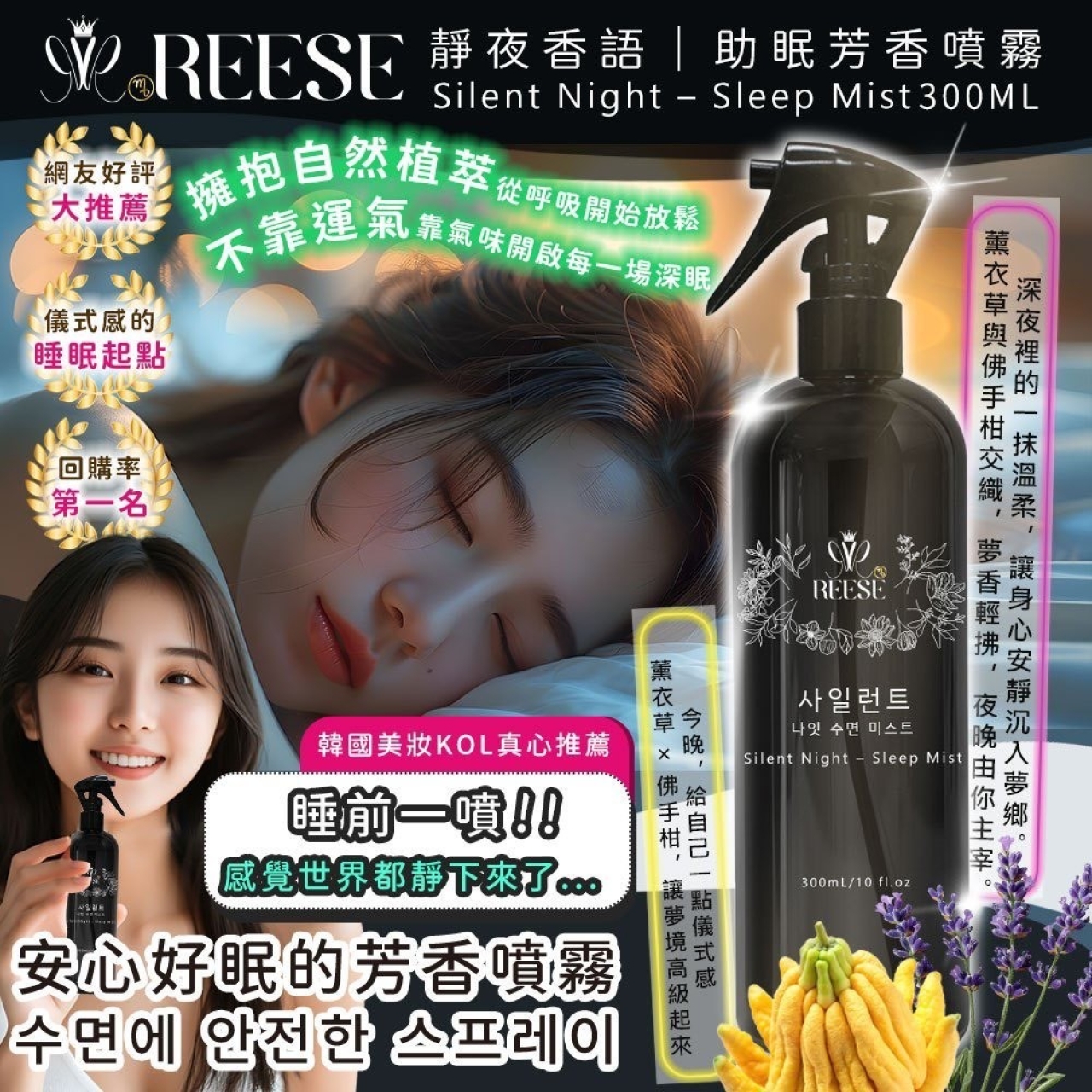 REESÉ 靜夜香語 Silent Night 睡眠芳香噴霧 300ML