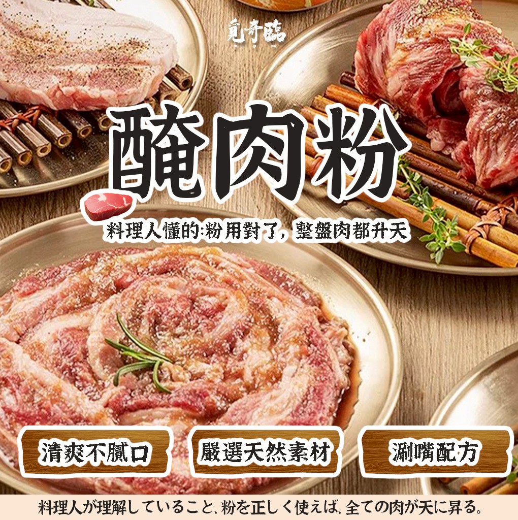 覓奇臨 醃肉粉 100g