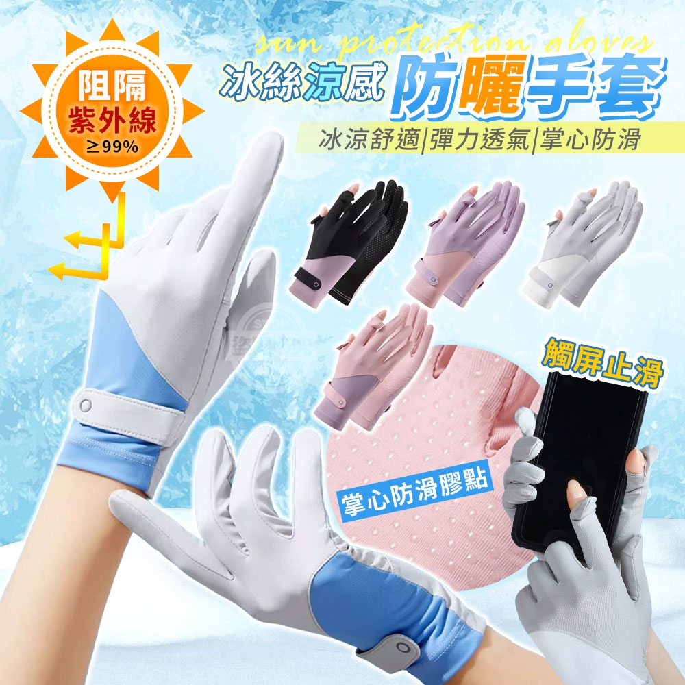 冰絲涼感觸屏止滑防曬手套