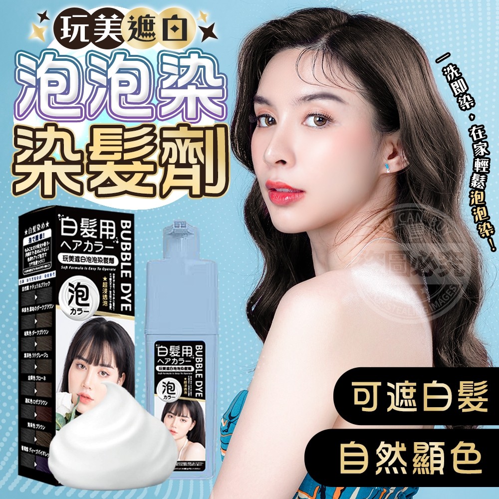 日系玩美遮白泡泡染髮劑