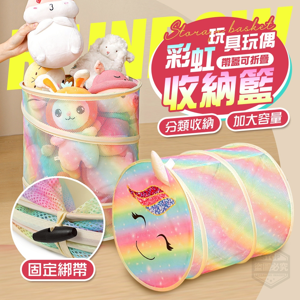 彩虹帶蓋可折疊玩具玩偶收納籃