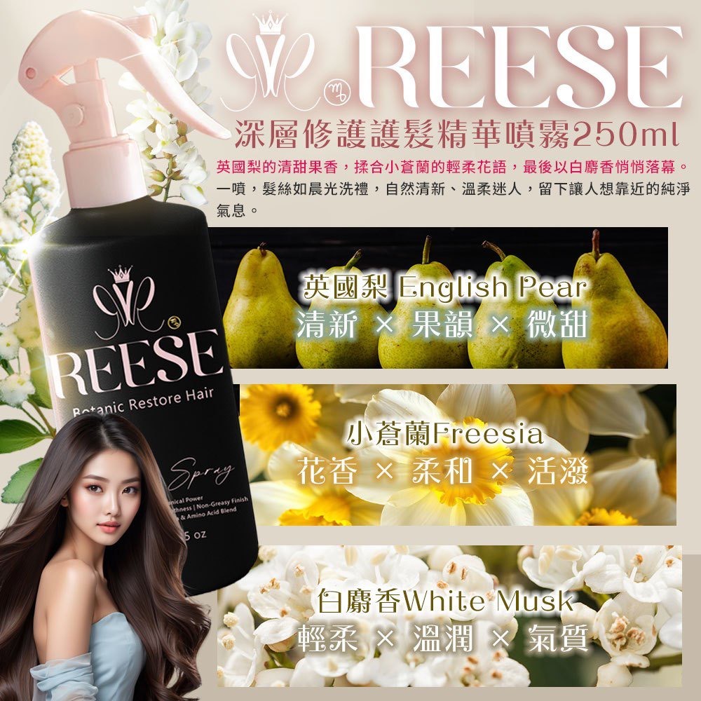 REESE 深層修護護髮精華噴霧[7/30結單]