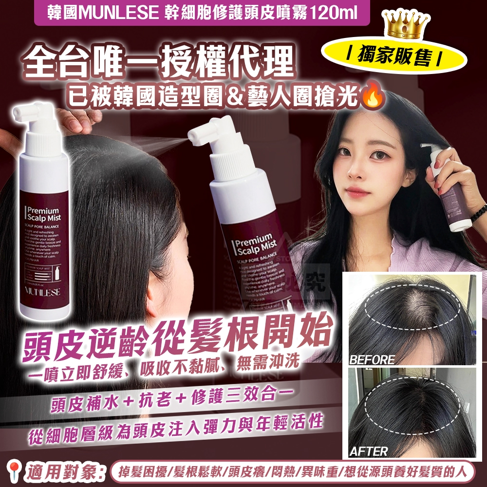 韓國製造 MUNLESE 修護頭皮噴霧 頭皮逆齡從髮根開始120ml