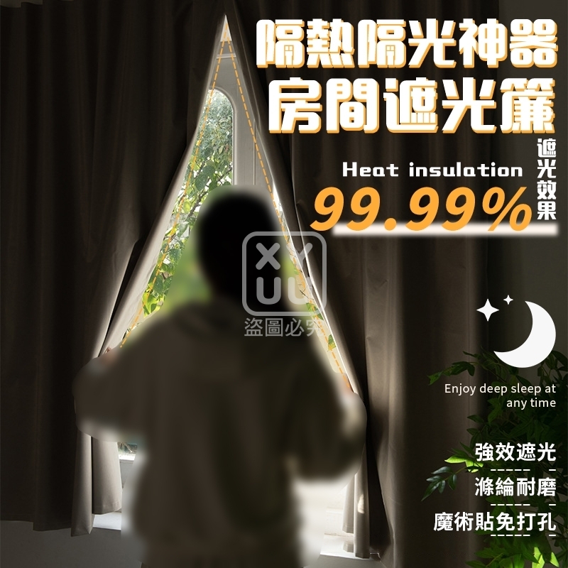 房間隔熱隔光神器遮光簾
