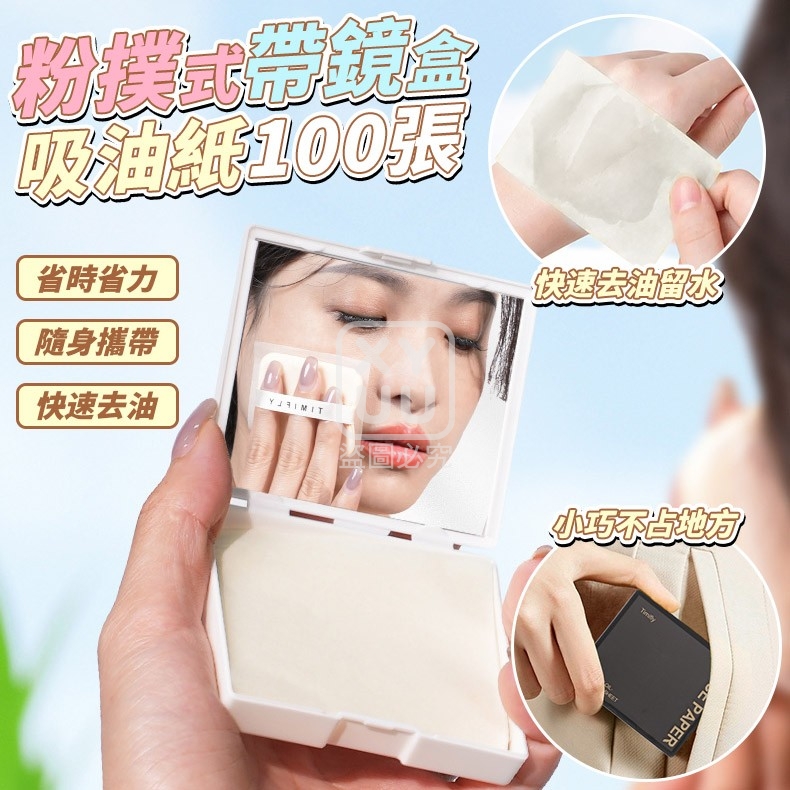 (2盒)主盒-粉撲式帶鏡盒吸油紙100張