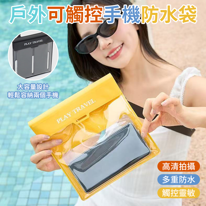 戶外可觸控手機防水袋