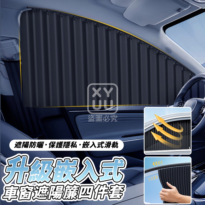 升級嵌入式車窗遮陽簾四件套