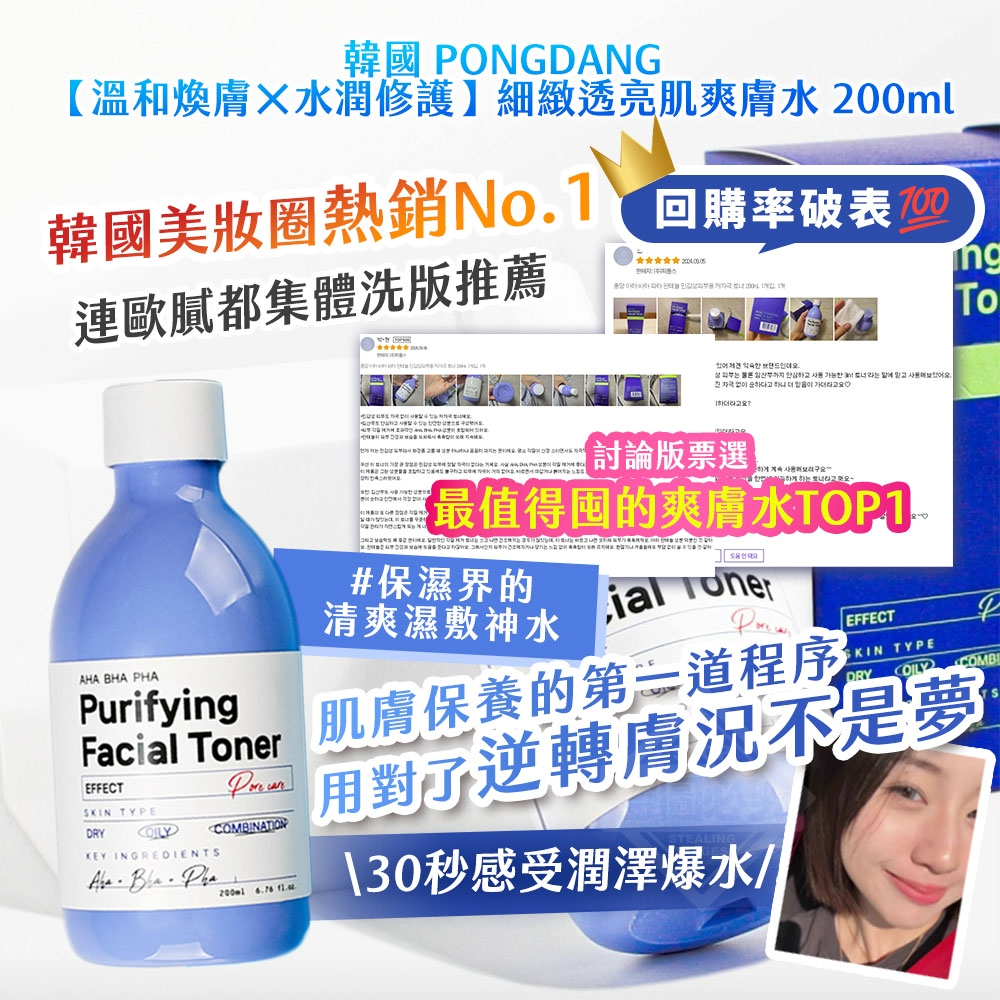 韓國製造 PONGDANG【溫和煥膚×水潤修護】細緻透亮肌爽膚水 200ml