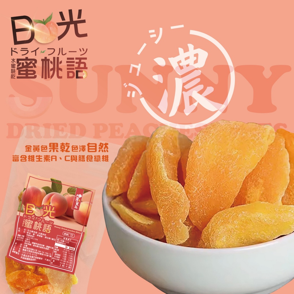 神采-日光蜜桃語100g 日光吻過的果乾