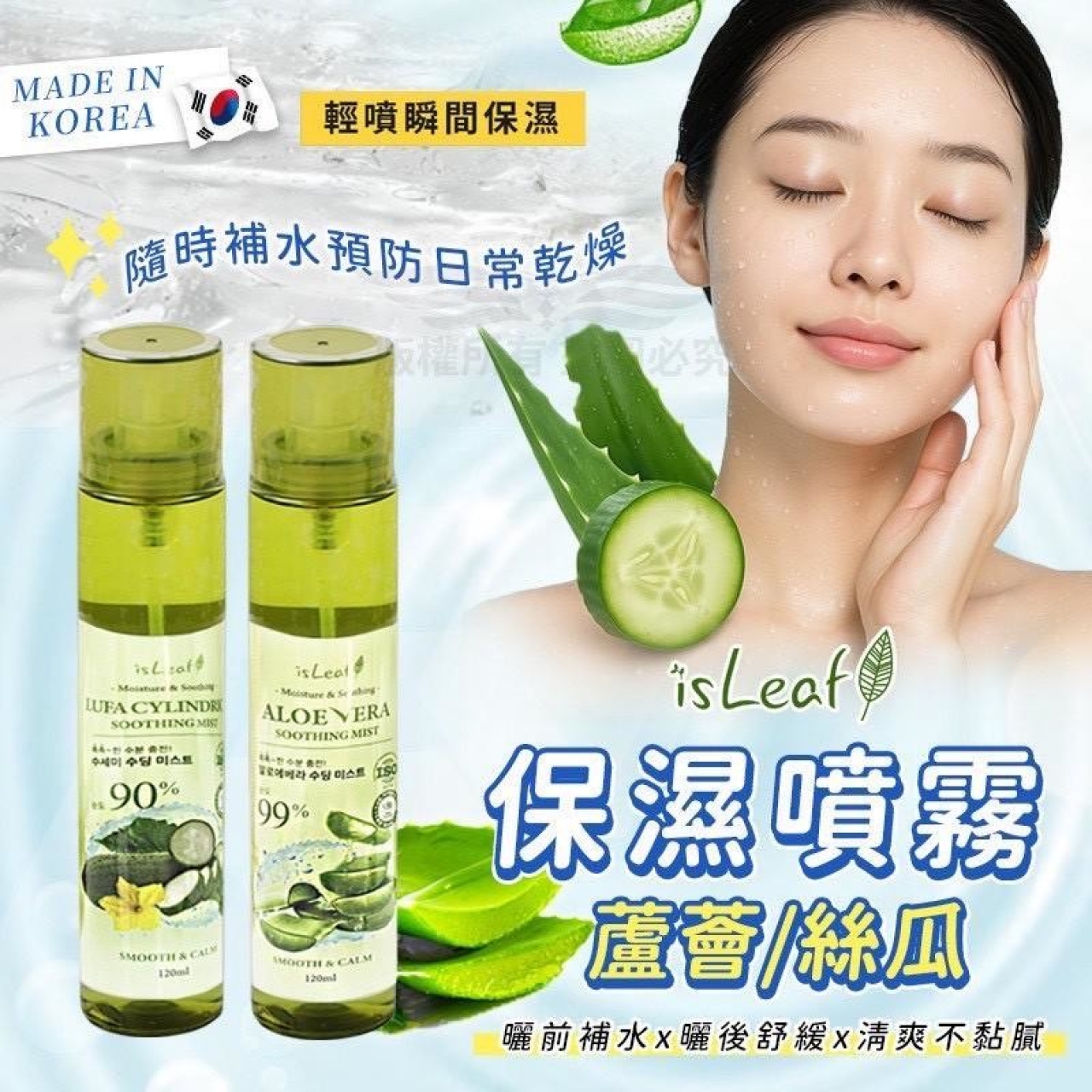韓國 蘆薈/絲瓜保濕噴霧 