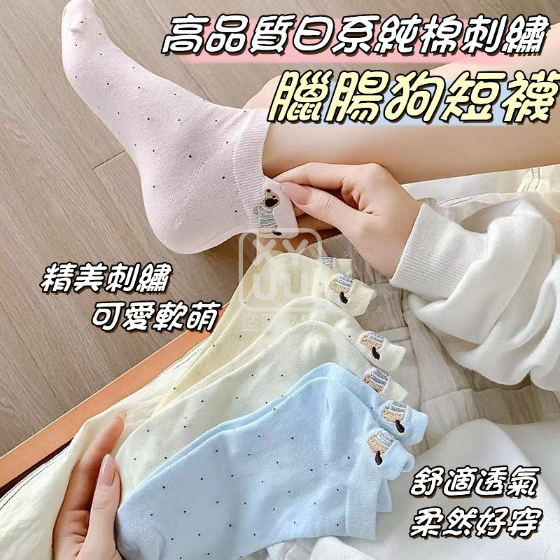 高品質日系純棉刺繡臘腸狗短襪10雙