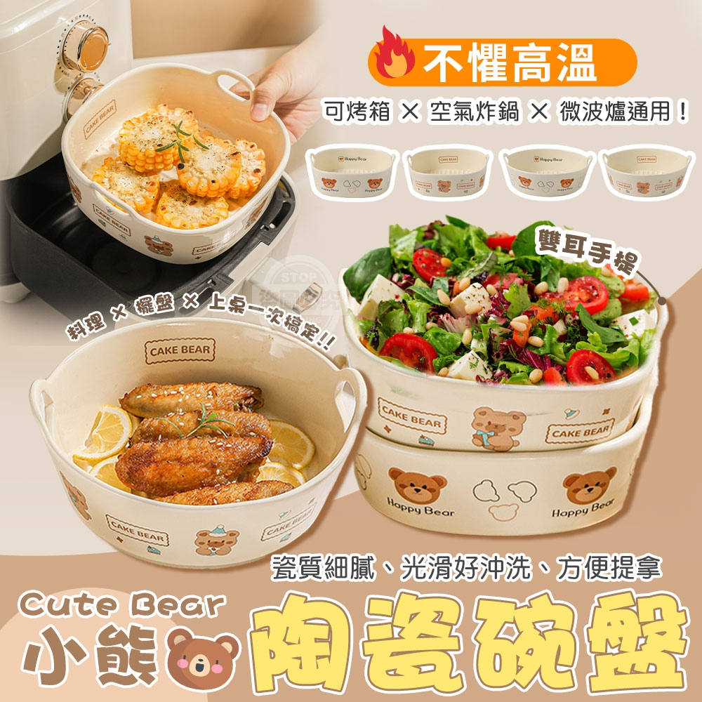 【不懼高溫】小熊雙耳手提陶瓷碗盤