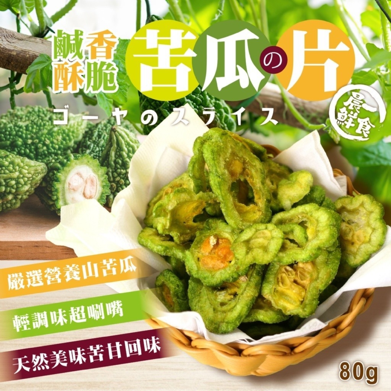 鹹香酥脆苦瓜片80g