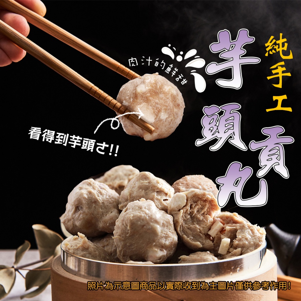 [冷凍]純手工芋頭貢丸[600g/包]